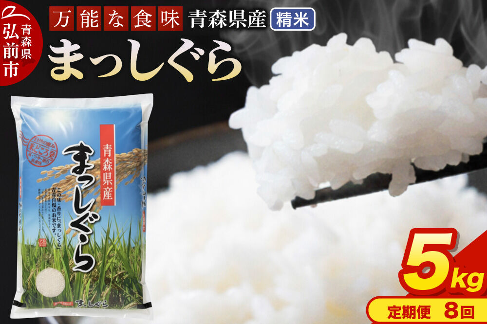 《定期便8ヶ月》 米 令和7年産 青森県産 まっしぐら【精米】5kg（5kg×1袋）