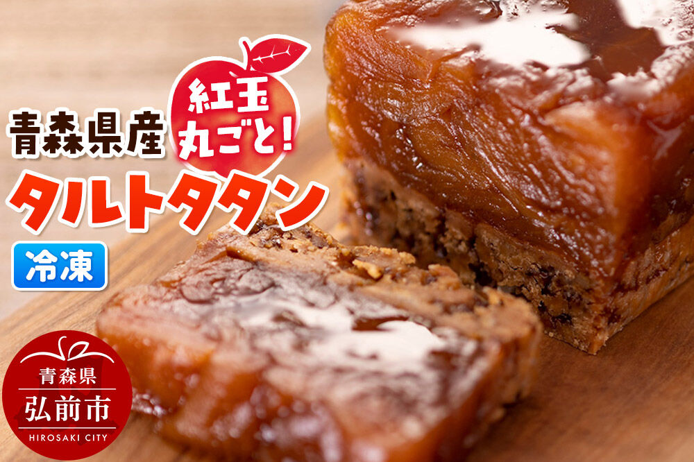 【寄附金額見直しました】青森県産紅玉丸ごとタルトタタン 1個 スイーツ りんご リンゴ [おいしい お菓子 ケーキ スイーツ タルト 県産 青森 青森県産 美味 洋菓子]