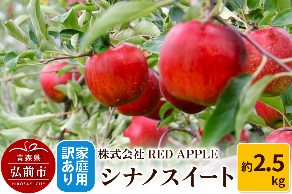 りんご【訳あり】家庭用 シナノスイート 約2.5kg