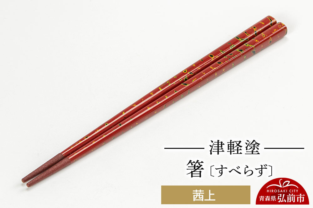 津軽塗箸（すべらず) 茜上  伝統工芸 漆器 青森 おしゃれ お祝い テーブルウェア 食器 カトラリー [うるし塗り お箸 カトラリー つがるぬり つがる塗り はし 漆器 食器 青森 津軽 津軽塗 箸 和食器]