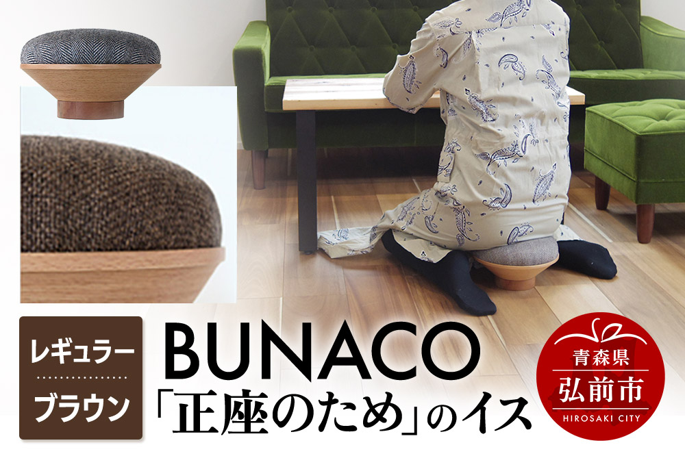 BUNACO「正座のため」のイス（レギュラー）ブラウン 1個
