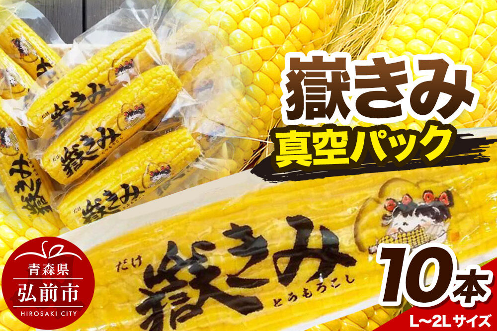 【寄附金額見直しました】とうもろこし 嶽きみ真空パック 10本セット（L〜2Lサイズ）