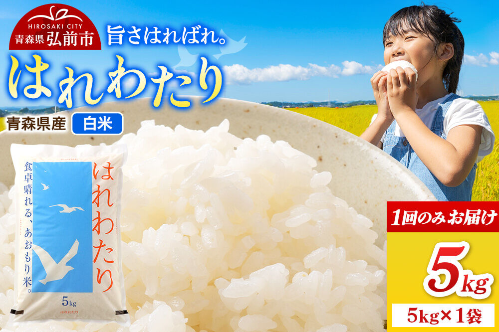 米 令和7年産 青森県弘前市産 はれわたり【精米】5kg（5kg×1袋）