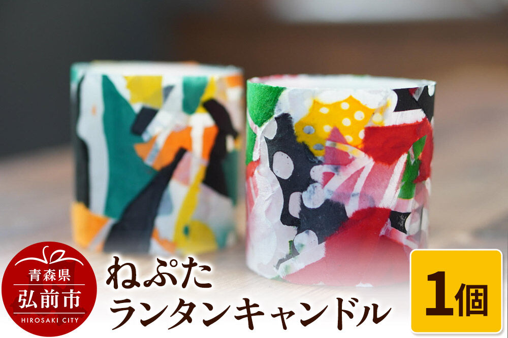 ねぷた ランタンキャンドル 1個 [おしゃれ キャンドル ねぶた ねぷた ロウソク 夏 弘前 祭り 青森 癒し 癒やし 蝋燭 佞武多]