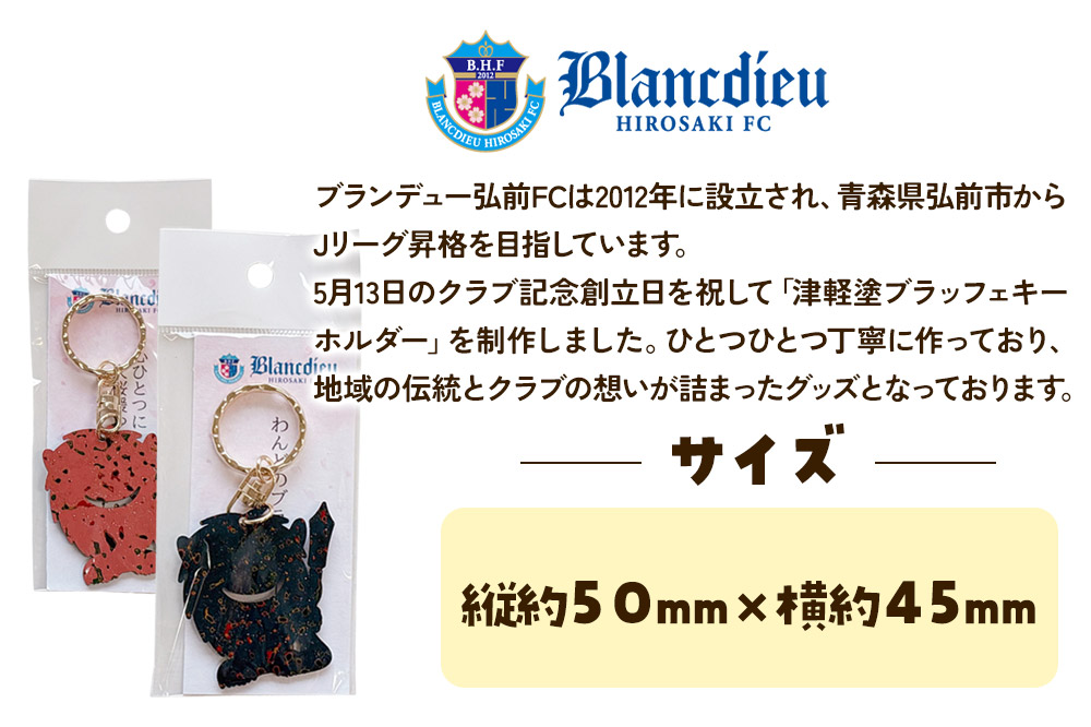 ブランデュー弘前FC オリジナル津軽塗りキーホルダー 【藍・桜 2色セット】ブラッフェ [サッカー クラブチーム 東北リーグ soccer フットボール]