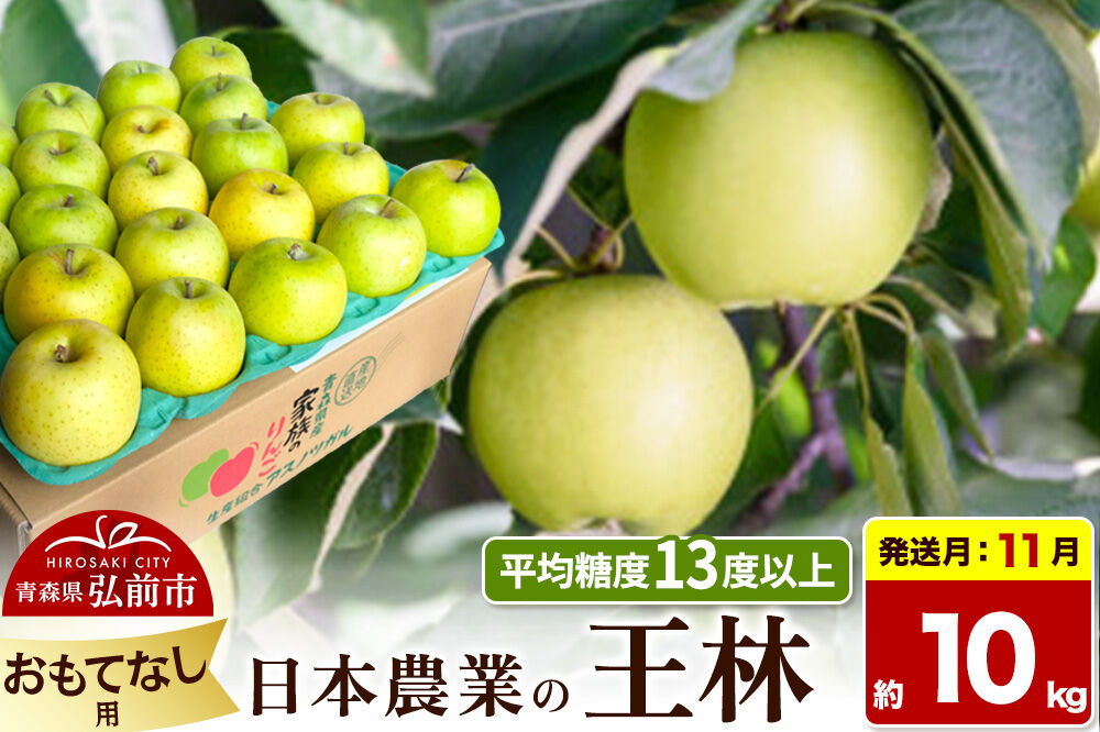【26年11月発送】りんご 王林【おもてなし用】約10kg 平均糖度13度以上 青森県 弘前市 果物 フルーツ 林檎 リンゴ くだもの [先行予約 産地直送 アップル 青森県 弘前市]