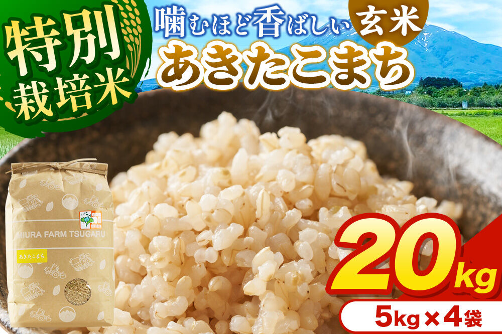 米【特別栽培米】あきたこまち 玄米 20kg（5kg×4袋）令和7年産 青森県弘前市産 [20キロ 5キロ 小分け あきたこまち 特別栽培米 玄米 ブランド米 青森県 弘前市産]