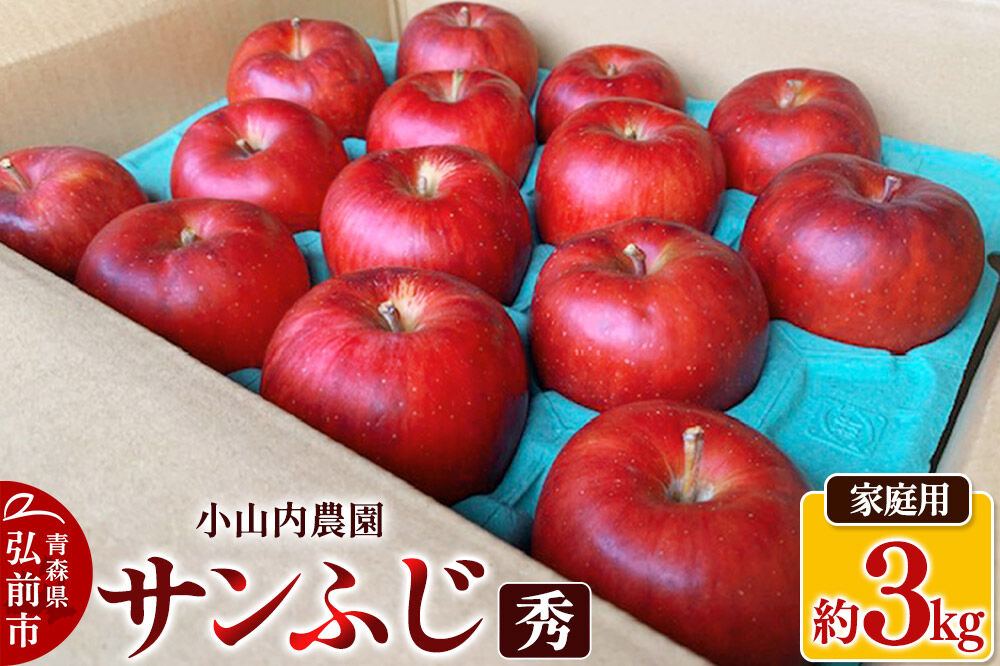 【26年12月発送】りんご サンふじ【秀】家庭用 約3kg 小山内農園【先行予約】 [先行受付 サンふじ りんご 青森りんご 果物 フルーツ デザート 食後 青森県 弘前市]
