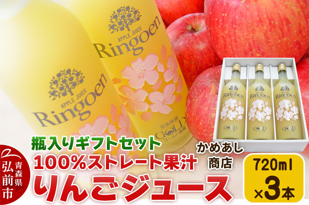 【寄附金額見直しました】りんごストレート果汁【林檎園GS】瓶入り 720ml×3本 ギフトセット ゴールド農園 かめあし商店