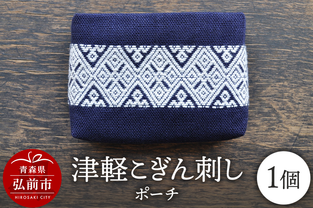 津軽こぎん刺し ポーチ【 民芸品 工芸品 伝統技術 日用品 雑貨 ポーチ 】