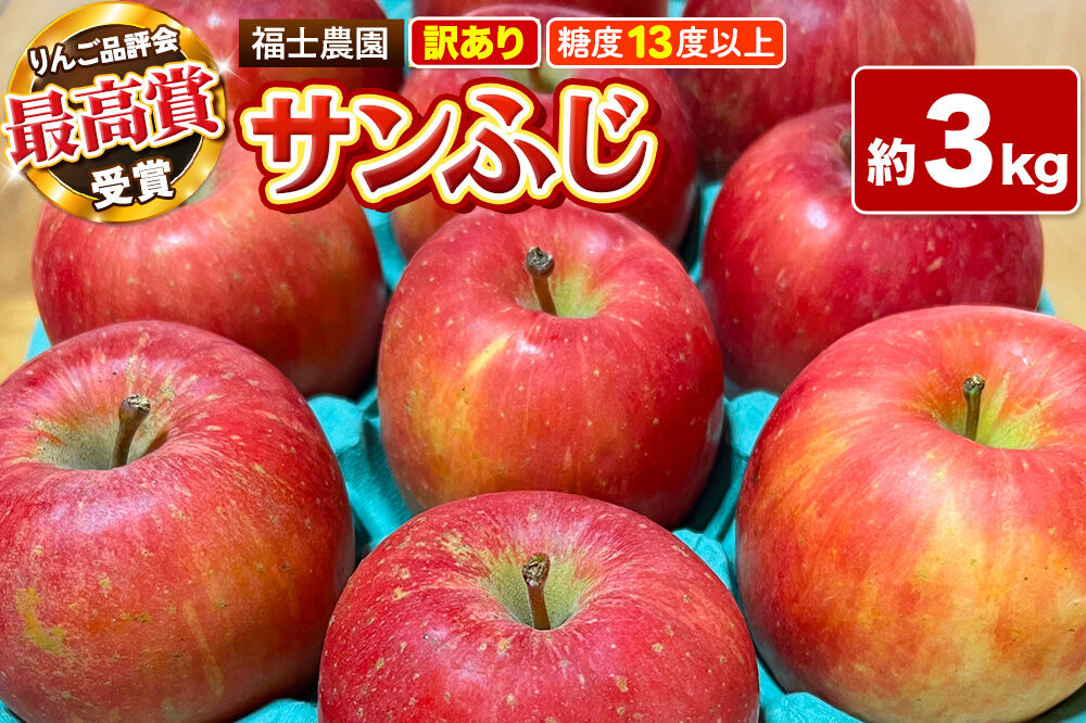 【26年11月〜発送】りんご サンふじ【訳あり】約3kg【りんご品評会最高賞】糖度13度以上保証 青森県 弘前市 [不揃い 規格外 青森県産 産地直送 高糖度 甘い アップル おいしい 果実 果物 赤色 美味]