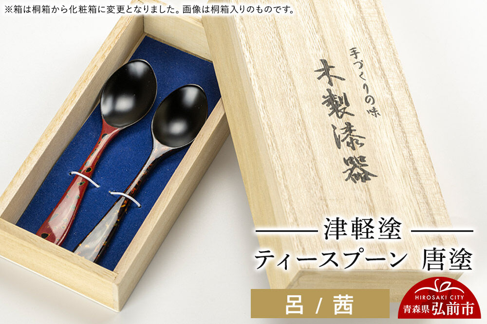 津軽塗 ティースプーン2本 唐塗／呂・茜  伝統工芸 漆器 青森 おしゃれ お祝い テーブルウェア 食器 カトラリー [うるし塗り つがるぬり つがる塗り 漆器 青森 津軽 津軽塗]