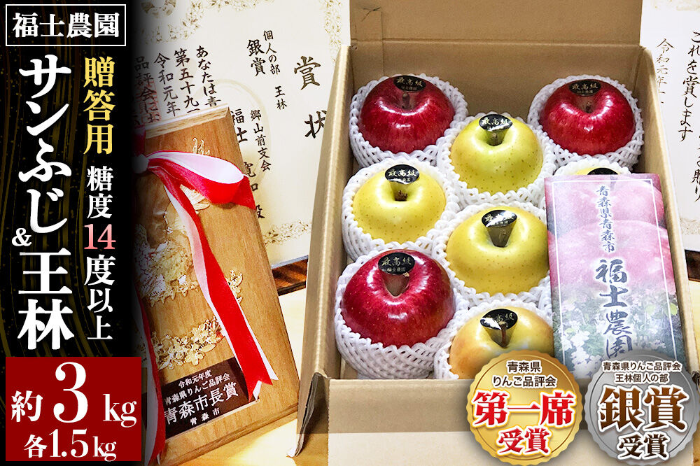 【26年12月〜発送】りんご【サンふじ 約1.5kg＆王林 約1.5kg】計約3kg 糖度14度以上保証 青森県 弘前市 [贈答用 ギフト おもてなし 青森県産 産地直送 高糖度 甘い アップル おいしい 果実 果物 赤色 美味]