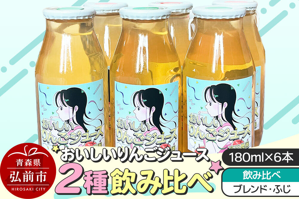 りんごジュース【おいしいりんごジュース】ふじ・ブレンド 飲み比べ 高田農園 180ml 6本（各3本）青森県 弘前市 [ストレート りんご 無添加 砂糖不使用 保存料不使用 果汁 100パーセント 100％ セット 詰め合わせ 飲み比べ]