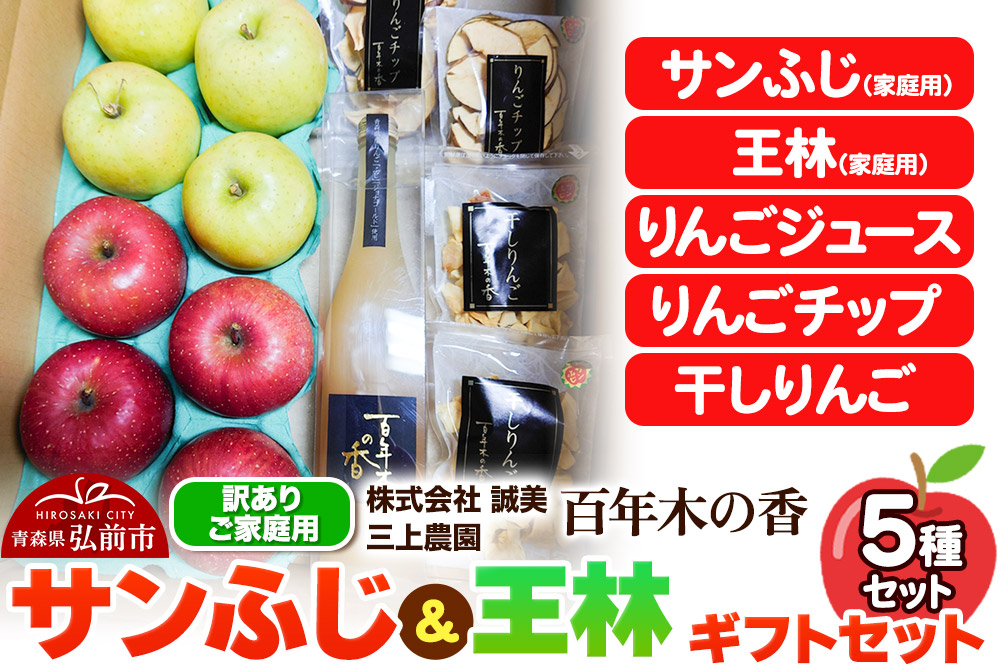【25年12月〜発送】りんご 【訳あり】家庭用 百年木の香 三上農園 サンふじ 王林 ギフトセット【先行受付】 青森 果物 フルーツ 林檎 リンゴ くだもの 不揃い 規格外 予約