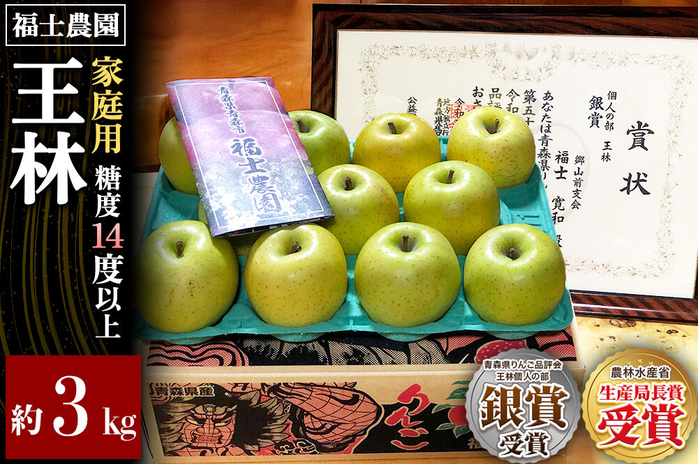 【26年11月〜発送】りんご 王林【家庭用】約3kg 糖度14度以上保証 青森県 弘前市 [青森県産 産地直送 高糖度 甘い アップル おいしい 果実 果物 黄色 美味]