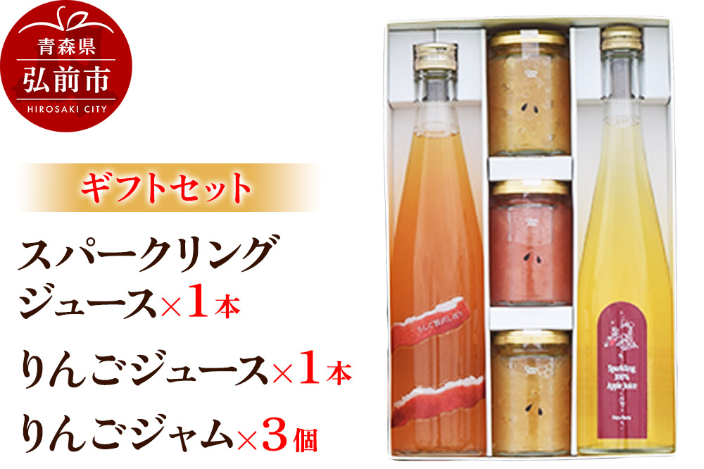 スパークリング 500ml×1本＆りんごジュース 500ml×1本＆りんごジャム 150g×3個のギフトセット リンゴ 果汁 林檎 飲料 アップル 果物 フルーツ 青森 飲み物 ドリンク