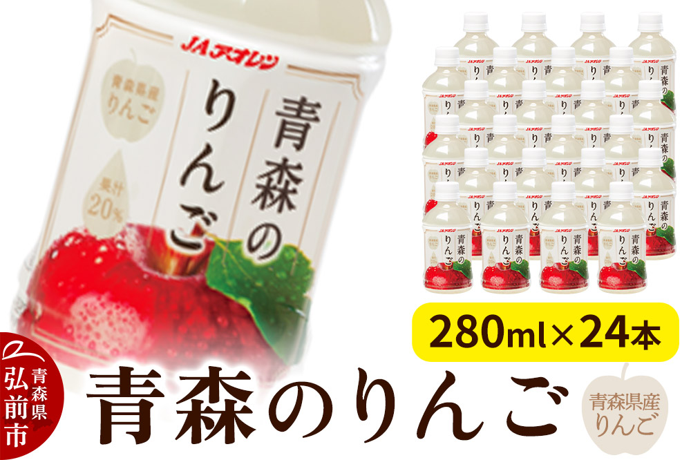 りんごジュース JAアオレン【青森のりんご】280ml×24本 青森県産りんご果汁20％入り