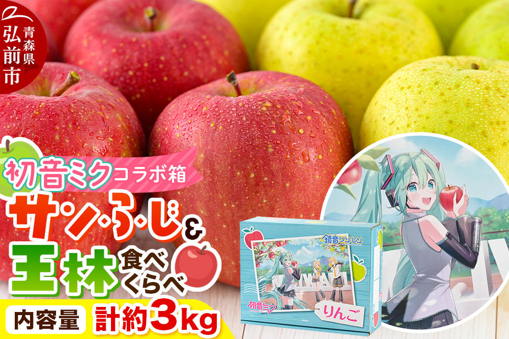 【26年1月発送】りんご【数量限定】贈答用 サンふじ＆王林 約3kg 初音ミク オリジナルデザイン 化粧箱入り