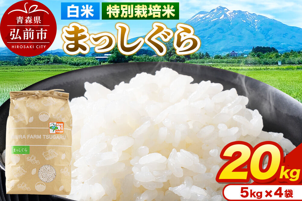 米【特別栽培米】まっしぐら 白米 20kg（5kg×4袋）令和7年産 青森県弘前市産 [20キロ 5キロ 小分け まっしぐら 特別栽培米 白米 精米 ブランド米 青森県 弘前市産]