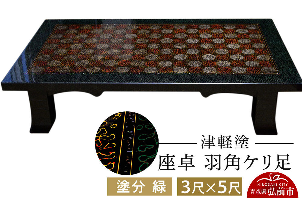 津軽塗 座卓 羽角ケリ足 3尺×5尺 塗分 緑  伝統工芸 漆器 青森 おしゃれ お祝い テーブル 家具 インテリア [うるし塗り つがるぬり つがる塗り 漆器 青森 津軽 津軽塗]