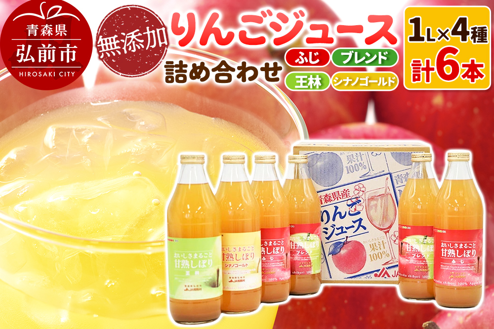 無添加 りんごジュース 4種詰め合わせ（ブレンド・ふじ・王林・シナノゴールド）1L×6本 JA相馬村