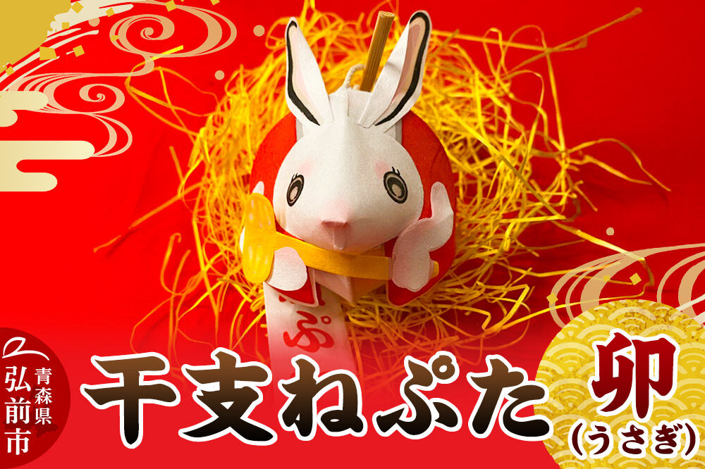 【寄附金額見直しました】干支ねぷた 卯（うさぎ）【民芸品 工芸品 】