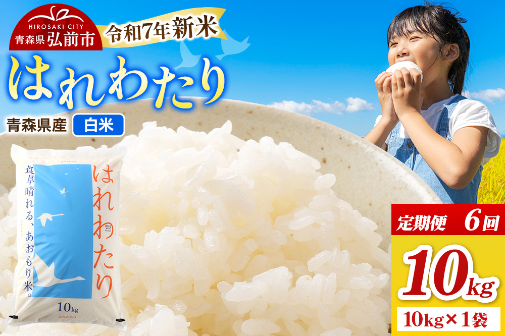 《定期便6ヶ月》新米 米 令和7年産 青森県弘前市産 はれわたり【精米】10kg（10kg×1袋）