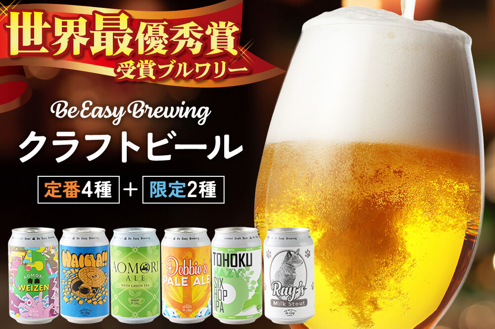 クラフトビール【世界最優秀賞受賞のブルワリー】定番4種と限定2種 6缶セット 350ml 各1缶 Be Easy Brewing ギャレスのアジト [クラフトビール 地ビール ビール 缶 缶ビール 限定 青森県 弘前市]