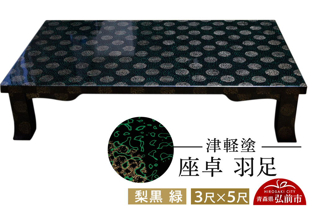 津軽塗 座卓 羽角ケリ足 3尺×5尺 梨黒 緑  伝統工芸 漆器 青森 おしゃれ お祝い テーブル 家具 インテリア