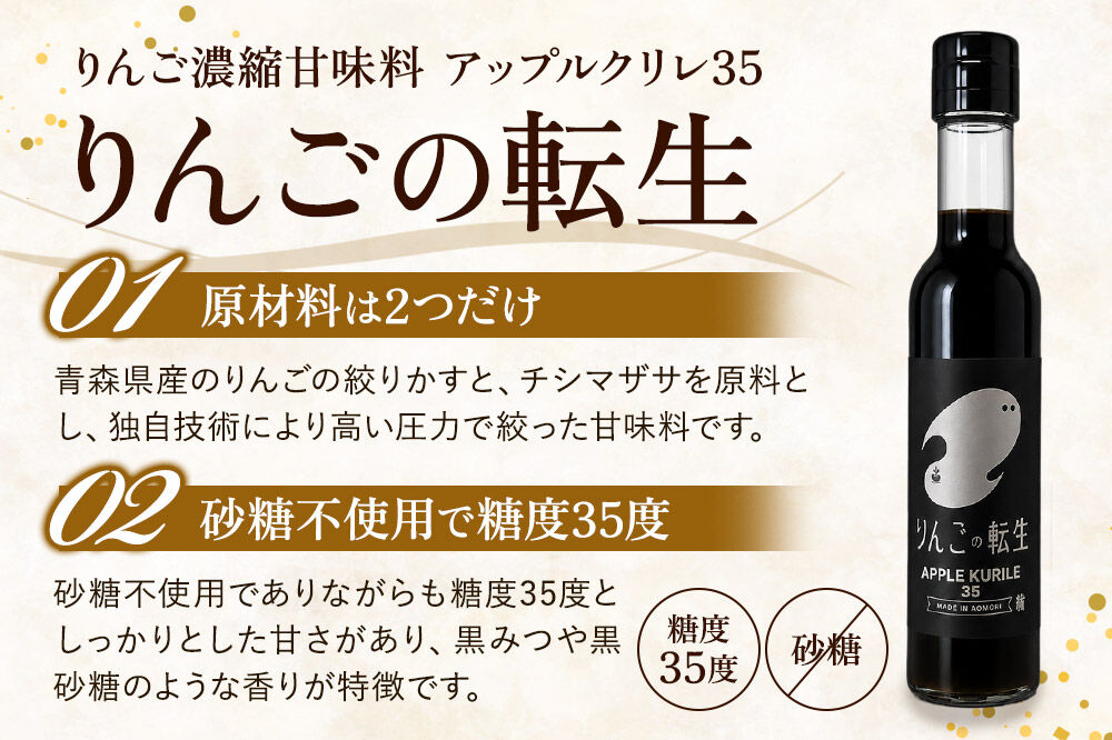 りんごの転生 アップルクリレ 35 150g りんごの甘味料 リンゴ 砂糖不使用 [りんごの転生 アップルクリレ あまい おいしい カリウム ポリフェノール りんご 甘い 甘味料 美味 林檎]