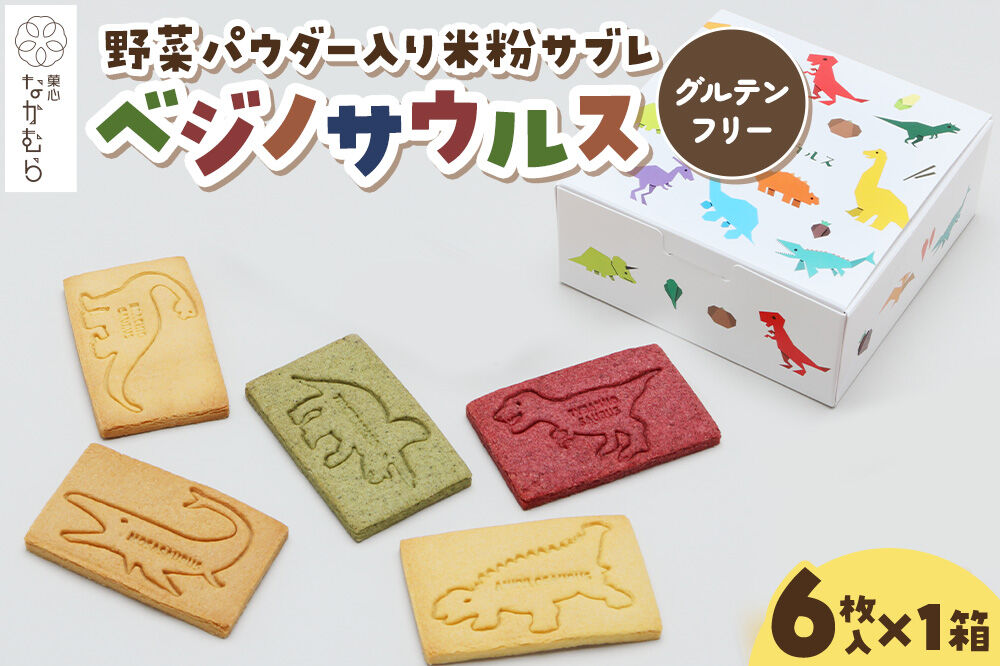 サブレ ベジノサウルス 6枚入り×1箱 野菜パウダー入り米粉サブレ 菓心なかむら 青森県 弘前市 [米粉サブレ 野菜サブレ クッキー グルテンフリー 洋菓子 焼き菓子 おやつ こども 子供 子ども 保存料不使用 白砂糖不使用]