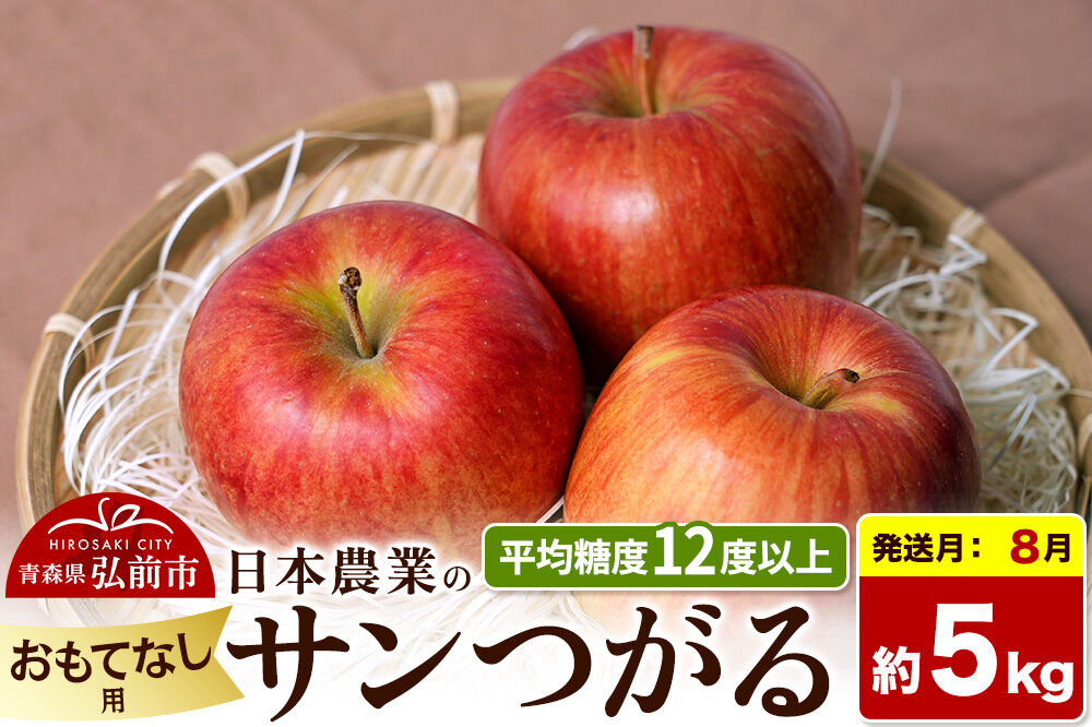 【26年8月クール便発送】りんご サンつがる【おもてなし用】約5kg 平均糖度12度以上 青森県産 果物 フルーツ 林檎 リンゴ くだもの [産地直送 アップル 青森県 弘前市]