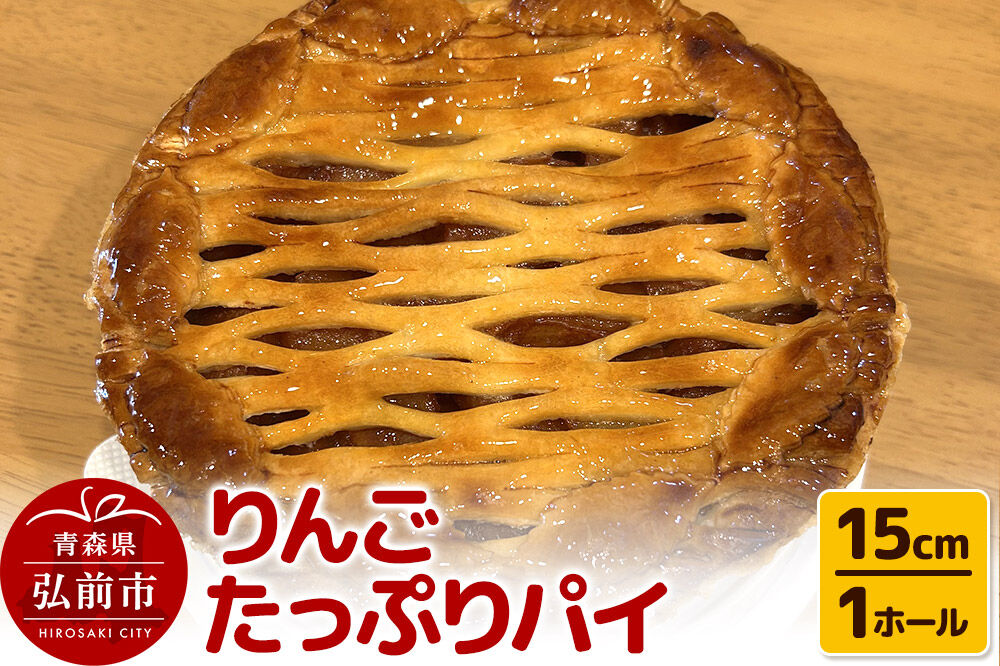 アップルパイ りんごたっぷり パイ 15cm 1ホール 洋菓子工房ノエル 弘前市 [手作り アップルパイ おいしい お菓子 スイーツ りんご りんごパイ 果実 果物 美味 洋菓子 林檎 パイ 青森県]