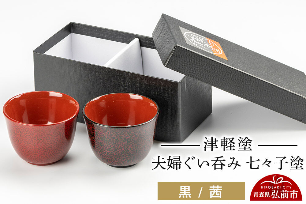 津軽塗 夫婦ぐい呑み 七々子塗／黒・茜  伝統工芸 漆器 青森 おしゃれ お祝い テーブルウェア 食器 カトラリー 酒器 [うるし塗り おしゃれ おちょこ お猪口 かわいい ぐい呑 つがる塗り ドット 可愛い 工芸品 弘前 七々子塗 漆器 酒器 水玉 青森 津軽 津軽塗 日本酒 柄 ペア 夫婦]