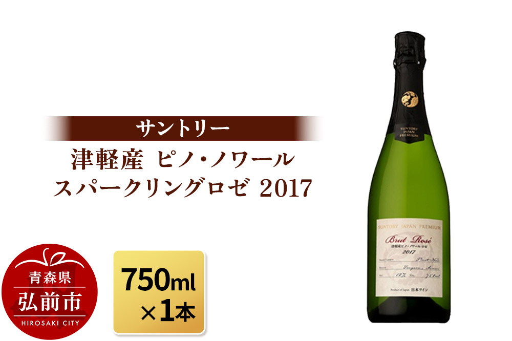 サントリー 津軽産 ピノ・ノワール スパークリングロゼ 2017（750ml×1本）