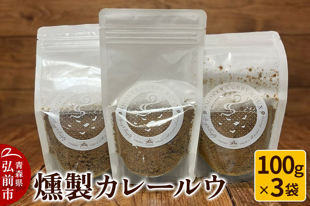 【寄附金額見直しました】燻製 カレールウ 100g×3袋 燻製所トパーズ 青森県 弘前市 [燻製 カレールウ 燻製カレー スモーク カレー 調味料 家飲み 大人の味 コク 濃厚]
