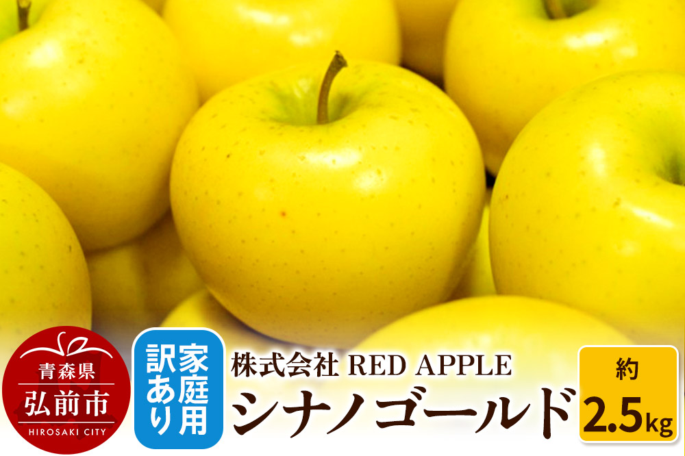 【寄附金額見直しました】りんご【訳あり】家庭用 シナノゴールド 約2.5kg