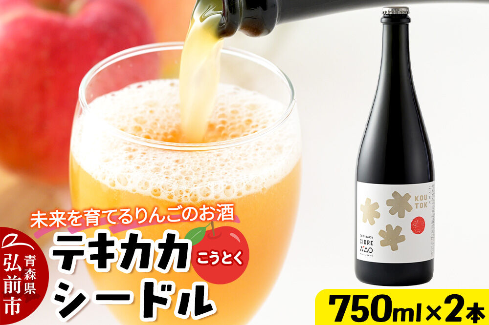 未来を育てるりんごのお酒 テキカカシードル（こうとく）フルボトル 750ml×2本入 お酒 青森 弘前 林檎 リンゴ [もりやま園 クラフトシードル 高徳 こうとく 希少品種 林檎酒 750ミリリットル]