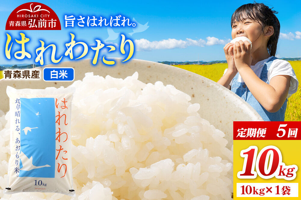 《定期便5ヶ月》米 令和7年産 青森県弘前市産 はれわたり【精米】10kg（10kg×1袋）
