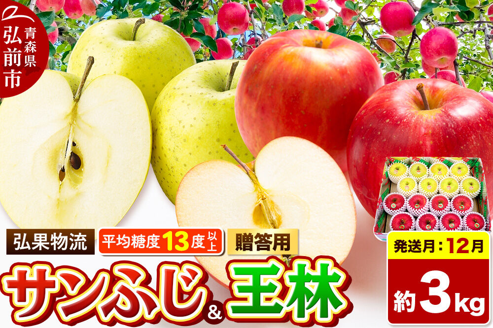 【26年12月発送】りんご サンふじ・王林 詰め合わせ【贈答用】約3kg 糖度13度以上 青森県 弘前市 [サンふじ 王林 りんご 贈り物 贈答用 お歳暮 お中元 ギフト 3キロ アップル おいしい 黄色 果実 果物 詰め合わせ セット 赤色 美味]