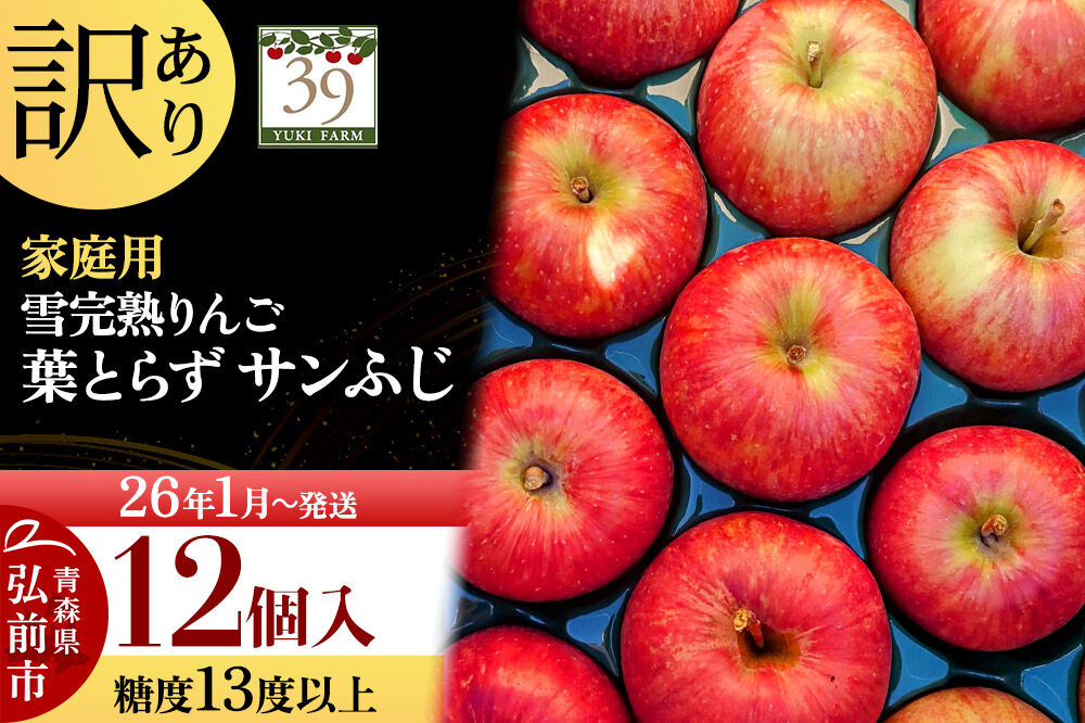 【26年1月〜発送】りんご 【 数量限定 】訳あり 雪完熟 家庭用 糖度13度以上 葉取らず サンふじ 12個入り