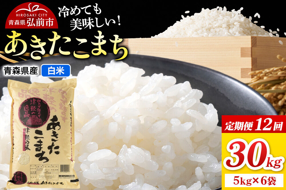 《定期便12ヶ月》米 あきたこまち【白米】30kg（5kg×6袋）令和7年産 青森県弘前市産 [米 定期便 ごはん ご飯 白米 精米 ブランド米 30キロ 5キロ 小分け 国産 あきたこまち 青森県 弘前市]