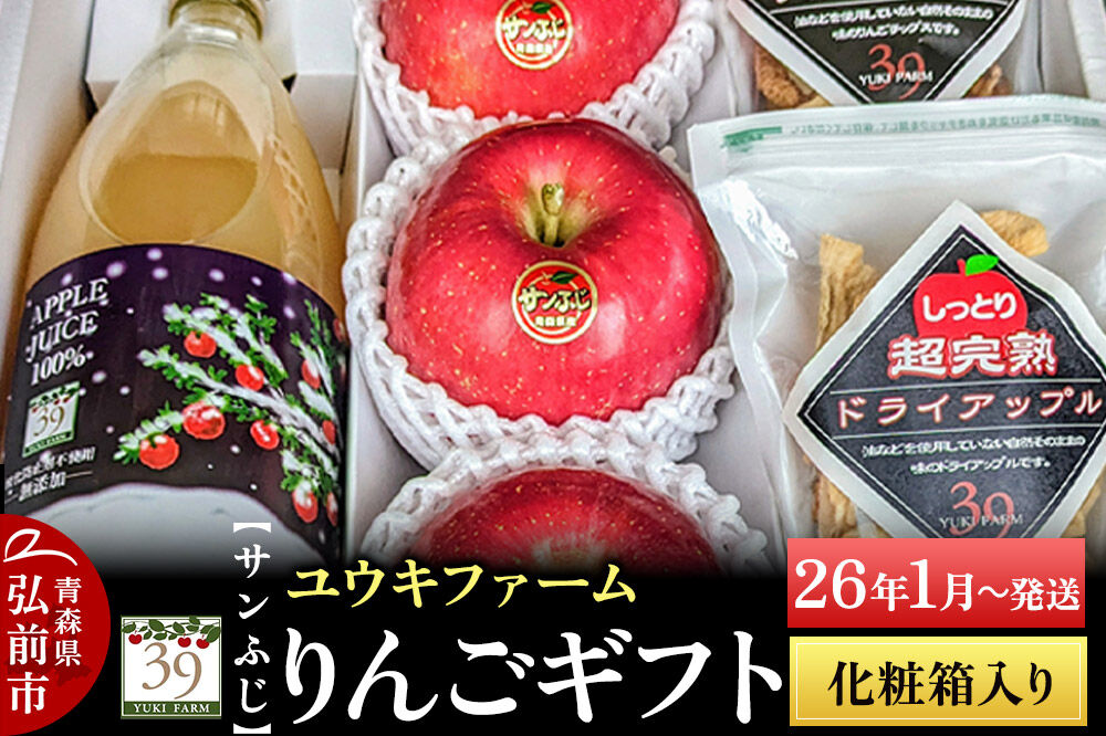 【26年1月〜発送】 りんごギフト【サンふじ×3個、りんごチップス55g、ドライアップル80g、りんごジュース1L】化粧箱入