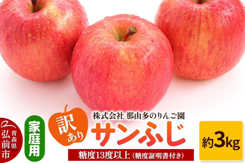 【25年11月〜発送】りんご【訳あり】家庭用 サンふじ 約3kg 糖度13度以上（糖度証明書付）【先行受付】 青森 果物 フルーツ 林檎 リンゴ くだもの 不揃い 規格外 予約