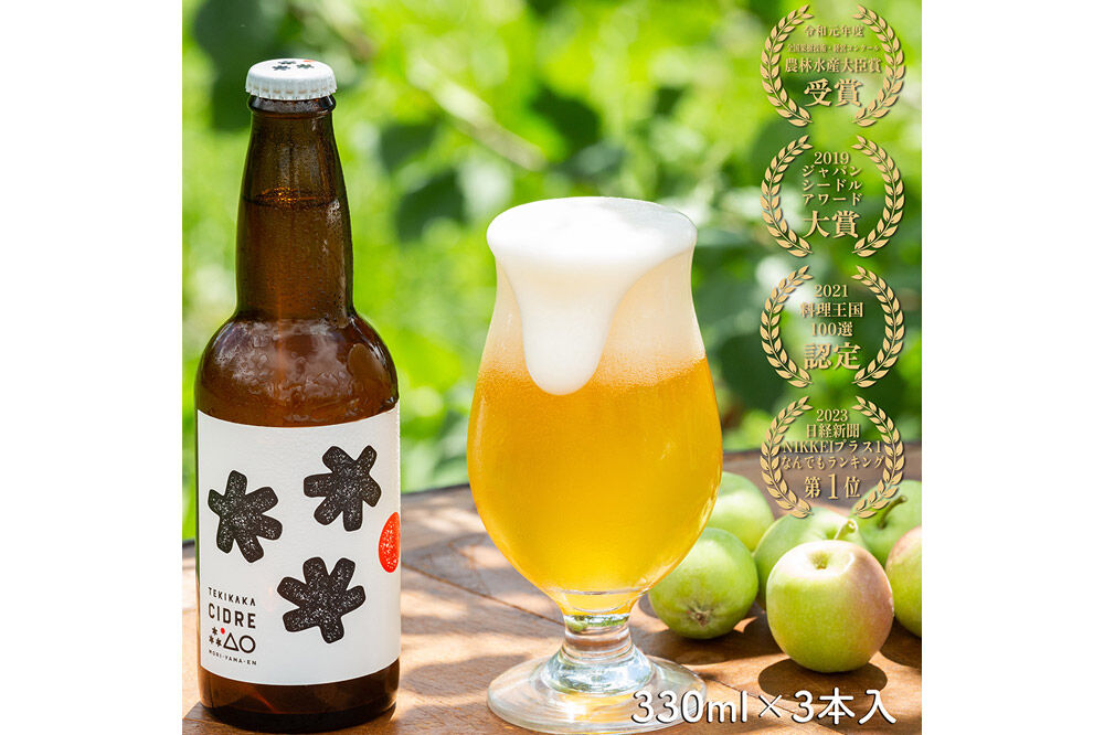 未来を育てるりんごのお酒 テキカカシードル 330ml×3本 お酒 青森 弘前 林檎 リンゴ [もりやま園 シードル スパークリングワイン りんご りんご酒 果実 果物 酒 発泡ワイン 美味 林檎 林檎酒 アップル おいしい]