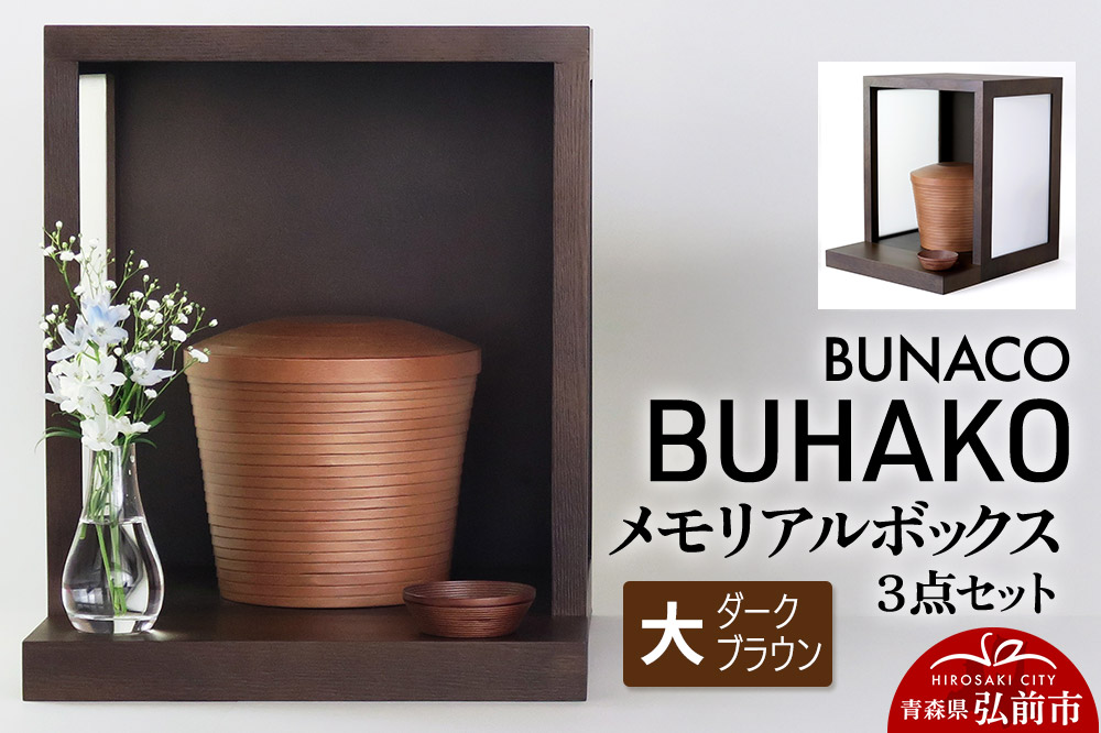 【弘前市・西目屋村 共通返礼品】BUNACO／BUHAKO メモリアルボックス３点セット（大）ダークブラウン