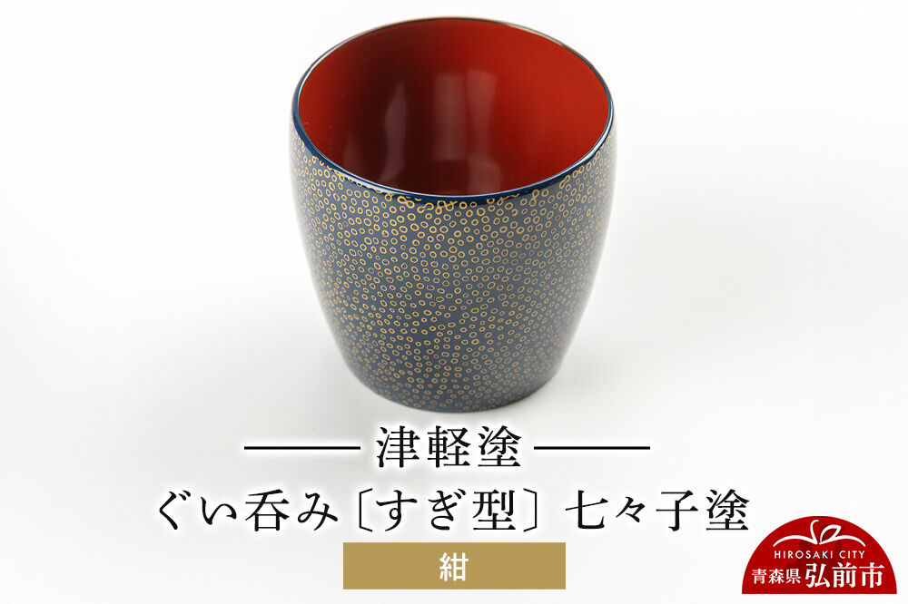 津軽塗 ぐい呑み（すぎ型) 七々子塗／紺  伝統工芸 漆器 青森 おしゃれ お祝い テーブルウェア 食器 カトラリー 酒器 [うるし塗り おしゃれ おちょこ お猪口 かわいい ぐい呑 つがる塗り ドット 可愛い 工芸品 弘前 七々子塗 漆器 酒器 水玉 青森 津軽 津軽塗 日本酒 柄]