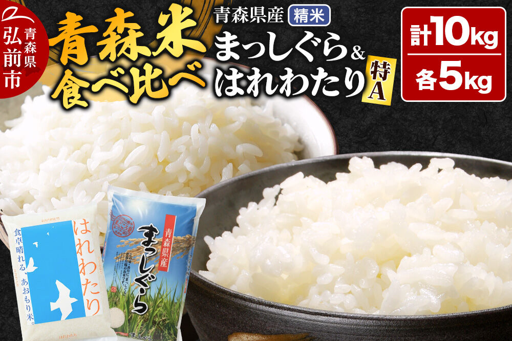 米【食べ比べセット】特A評価 はれわたり白米 5kg ＆ まっしぐら 5kg 令和7年産 青森県産 [米 食べ比べ 特A評価 はれわたり まっしぐら 白米 精米 ブランド米 5kg 青森県産 弘前市 テイセイ]