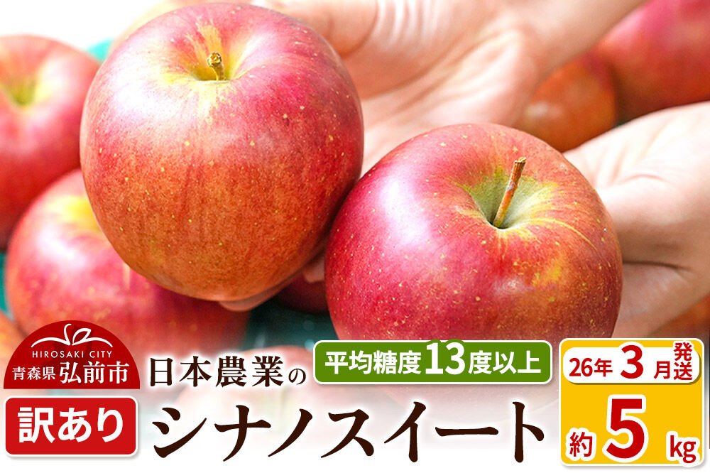 【26年3月クール便発送】りんご 平均糖度13度以上！ シナノスイート 約5kg 訳あり クール便 青森 果物 フルーツ 林檎 リンゴ くだもの 不揃い 規格外 [リンゴ 林檎 アップル 果物 産地直送 フルーツ]